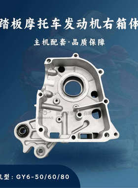 主机配套 踏板摩托车GY6-50/80 右箱体 右曲轴箱体139QMB 139QMA