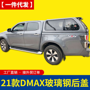 江西五十铃DMAX21款新款高盖21款DMAX专用后箱盖玻璃钢平顶透气窗