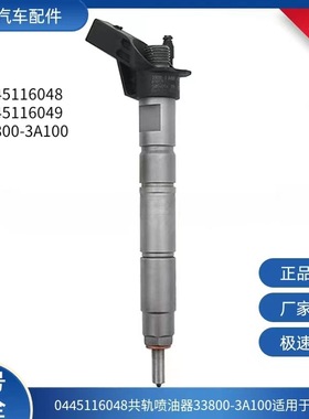 0445116048共轨喷油器33800-3A100喷油嘴柴油喷射器油嘴