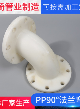 弯头管厂家各规格pp frpp pph法兰弯头聚 90°弯头管材管件批发