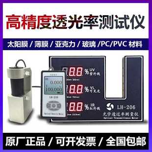 联辉诚透光率测试仪LH 221玻璃亚克力太阳膜薄膜透光率计 206 220