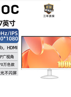 AOC 27B30H/BW 27寸白色IPS低蓝光100hz电脑家用办公液晶显示器
