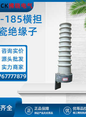 SC-185横担陶瓷绝缘子高压线路SC-210/280/380 SQ电力瓷瓶加强SD