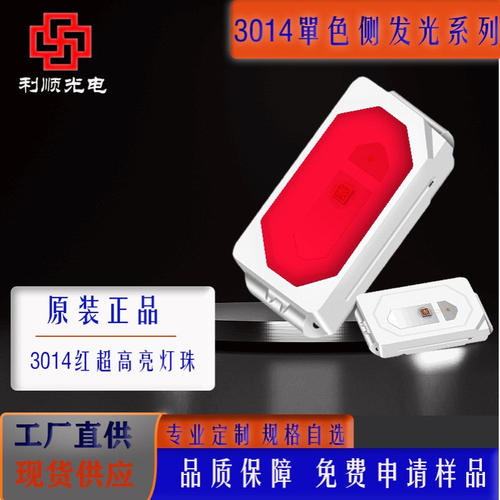 3014侧发红光贴片灯珠led金线铜支架高亮背光源发光二极灯带