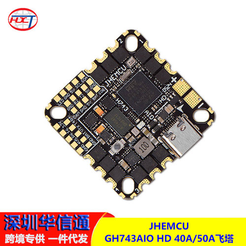 JHEMCU GH743AIO HD 40A 50A 3-6S一体飞控 FPV AM32位电调穿越机