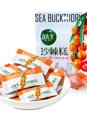 白先生沙棘糕128g/袋 山西特产果糕零食小吃孕妇儿童酸甜休闲食品