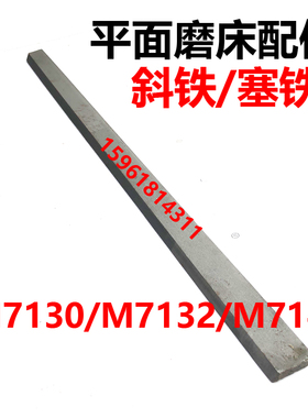 M7130 7140平面磨床塞铁机床斜铁 镶条 杭州 南通 M7132H磨床配件