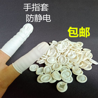 乳胶手指套一次性防静电无尘净化电子工业橡胶指套劳保用手指套