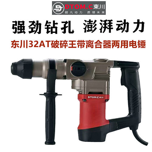 东川电锤32AT两用离合器电镐多功能家用电钻大功率冲击钻电动工具