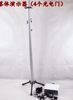 21057自由落体实验仪1.2米 数字计数器 四个光电门 全套 物理器材