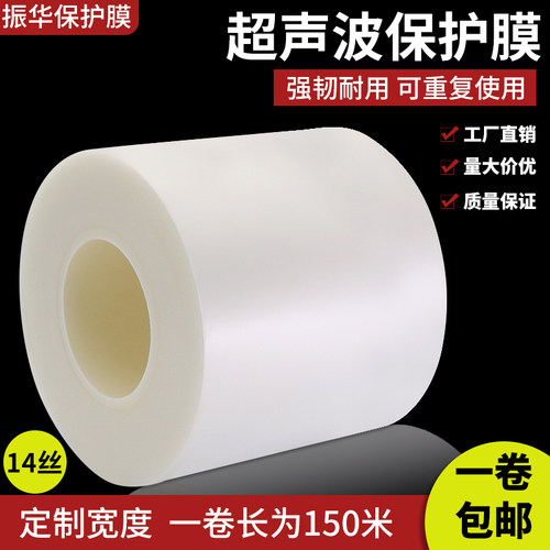 超声波保护膜超音波塑胶外壳压合焊接专用耐高温0.14mm/0.09mm厚