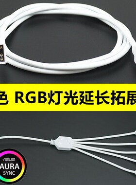 (白色)主板RGB延长线拓展线 支持神光同步 5V12V ARGB线