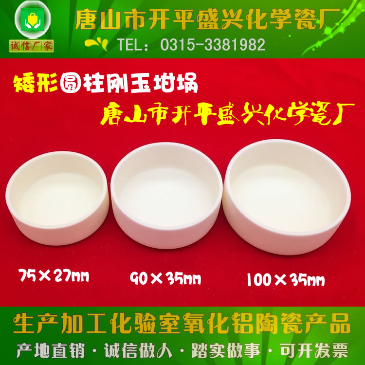 带盖 75*27mm/90*35mm/100*35mm 大口 矮形 99氧化铝圆柱刚玉坩埚