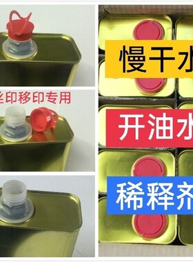 油墨稀释剂783慢干水718中干水719快干丝印洗网水PP处理水抹字水