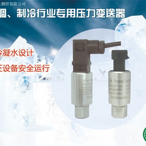 中星测控空调制冷压力变送器防冷凝水设计PT1202/1206压力传感器