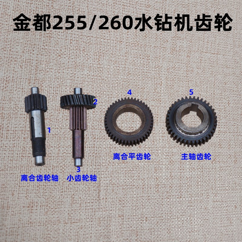 金都255/260金刚石钻孔机 钻孔机 钻机齿轮 轴齿整套离合齿配件