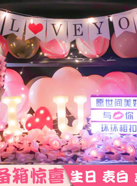 网红汽车后备箱后尾箱惊喜布置生日给女孩子的礼物情人节告白用品