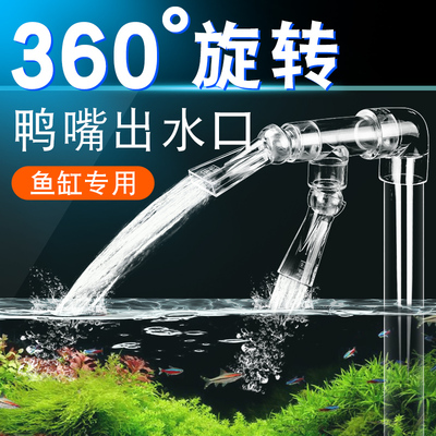 鱼缸鸭嘴万向出水口改装配件20管喷嘴接头外径25mm水族箱进水旋转