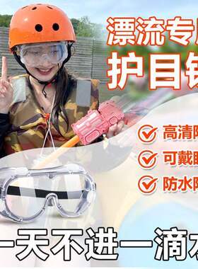 漂流防雾防风沙防冲击护目镜