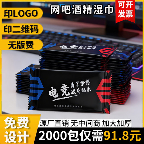 一次性湿巾网吧网咖单片独立包装湿纸巾键盘清洁定制印logo含酒精