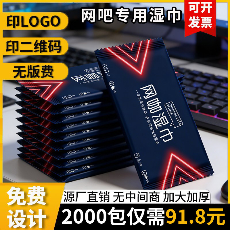 网吧一次性湿巾单片独立包装湿纸巾电竞酒店键盘定制印logo含酒精