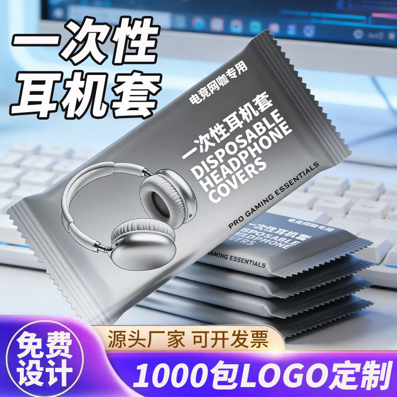 网咖网吧电竞消毒湿巾纸擦电脑键盘屏幕清洁一次性耳机套定制logo