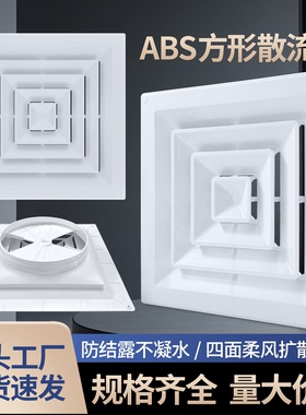 特白色ABS加厚方形散流器出风口中央空调四面散 出风百叶防结露