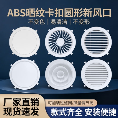 顺好ABS卡扣圆形明装新风风口