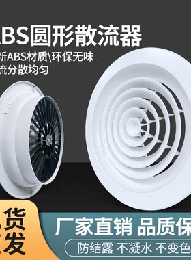 ABS圆形新风圆型散热器吊顶通风