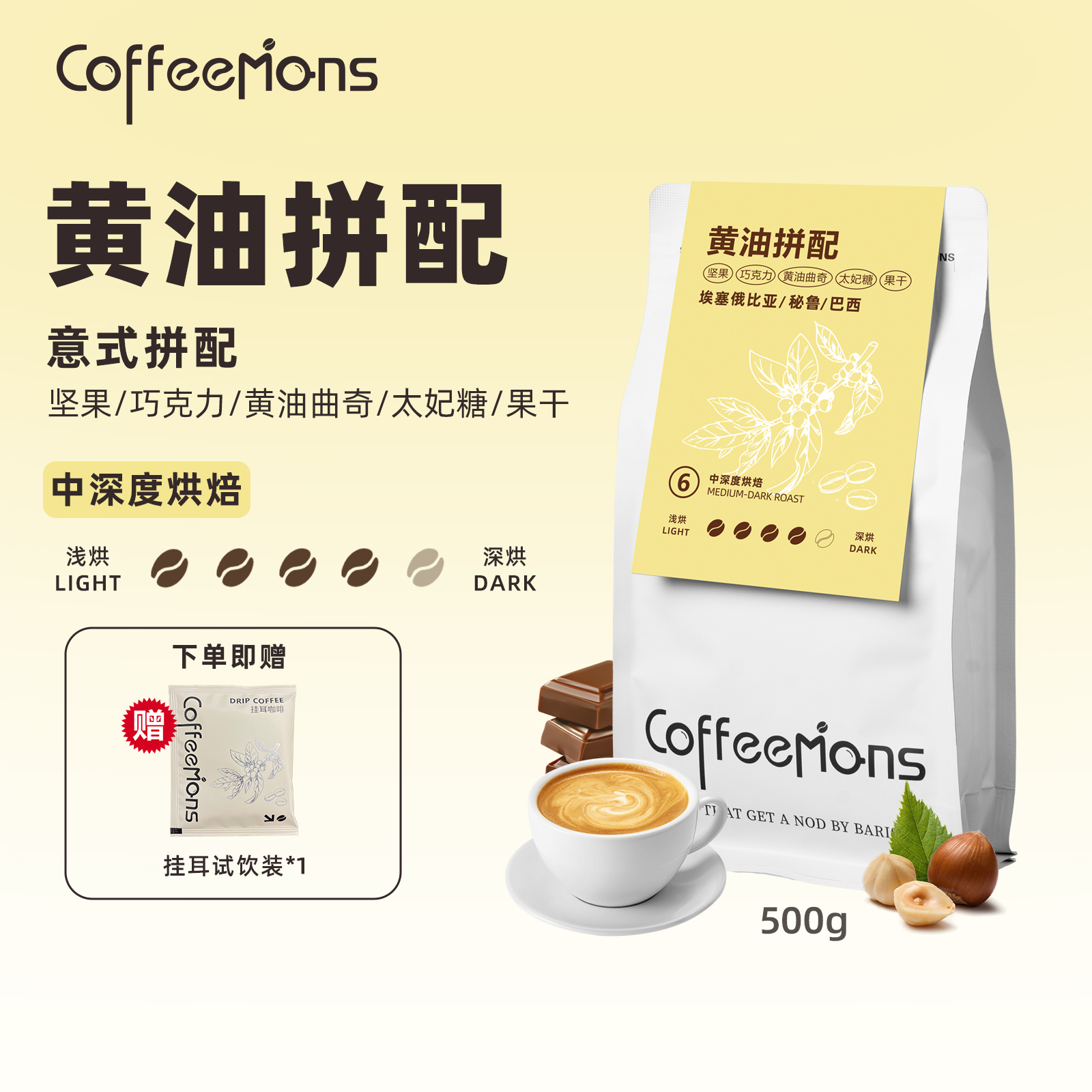 coffeemons黄油拼配精品咖啡豆