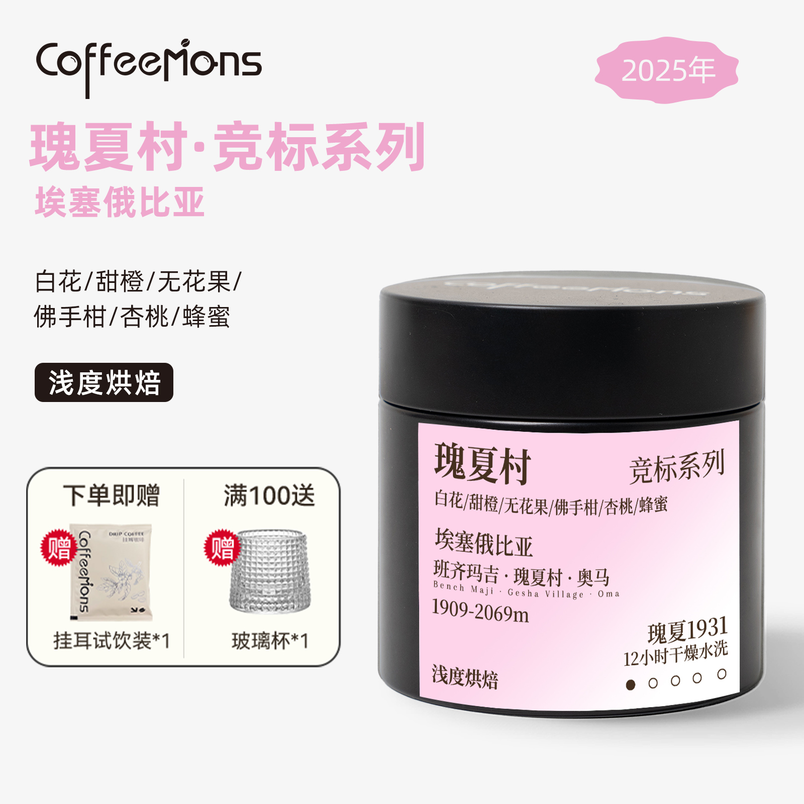 COFFEEMONS咖豆咖啡25年瑰夏1931竞标豆埃塞俄比亚浅烘咖啡豆现烘