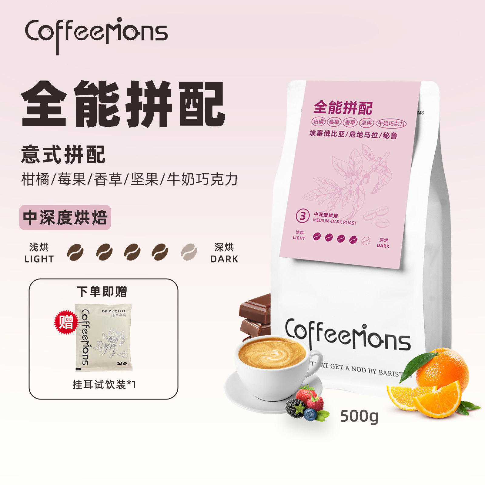 COFFEEMONS咖豆咖啡豆全能拼配阿拉比卡意式拼配美式中深烘咖啡豆