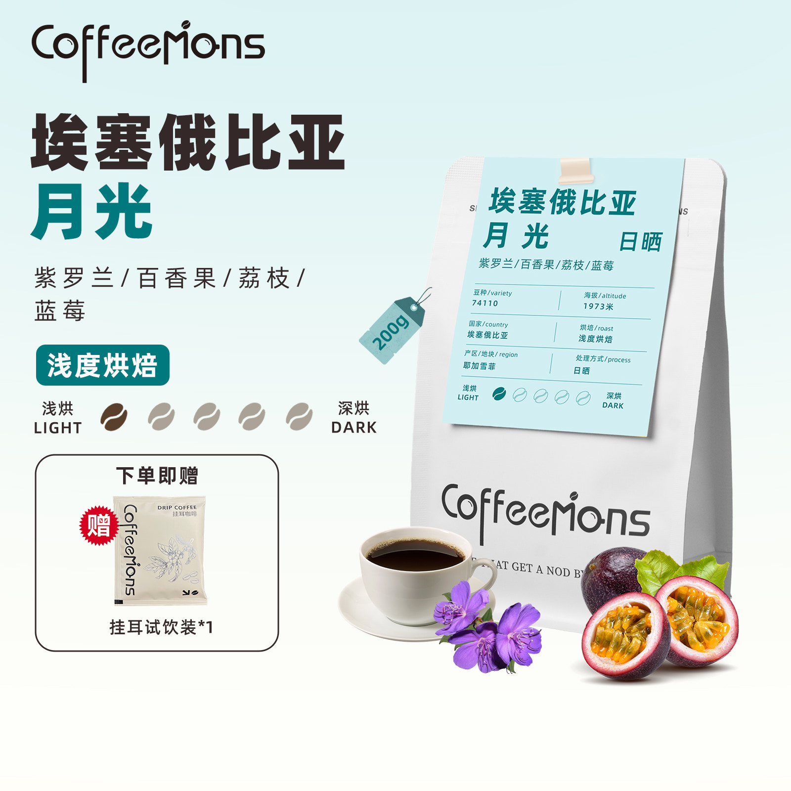COFFEEMONS咖豆咖啡月光埃塞俄比亚耶加雪菲进口咖啡豆浅烘手冲