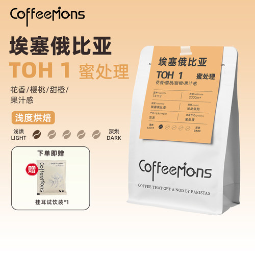 coffeemons咖豆咖啡埃塞俄比亚TOH蜜处理冠军浅度烘焙咖啡豆200g