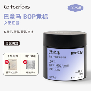 COFFEEMONS咖豆咖啡25年巴拿马BOP竞标豆瑰夏日晒浅烘咖啡豆现烘