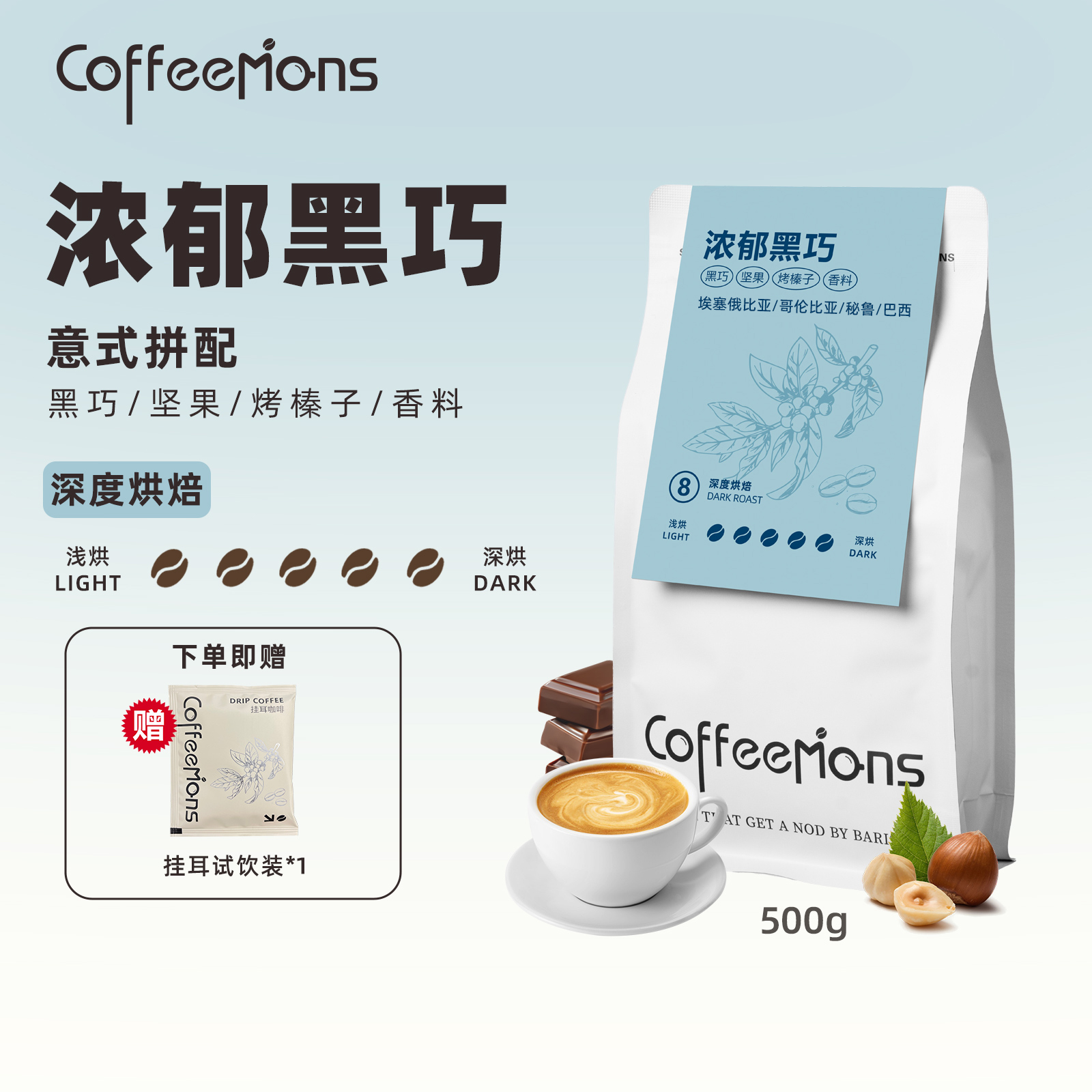 COFFEEMONS咖豆咖啡浓郁黑巧咖啡豆意式奶咖美式黑咖啡深烘焙醇厚