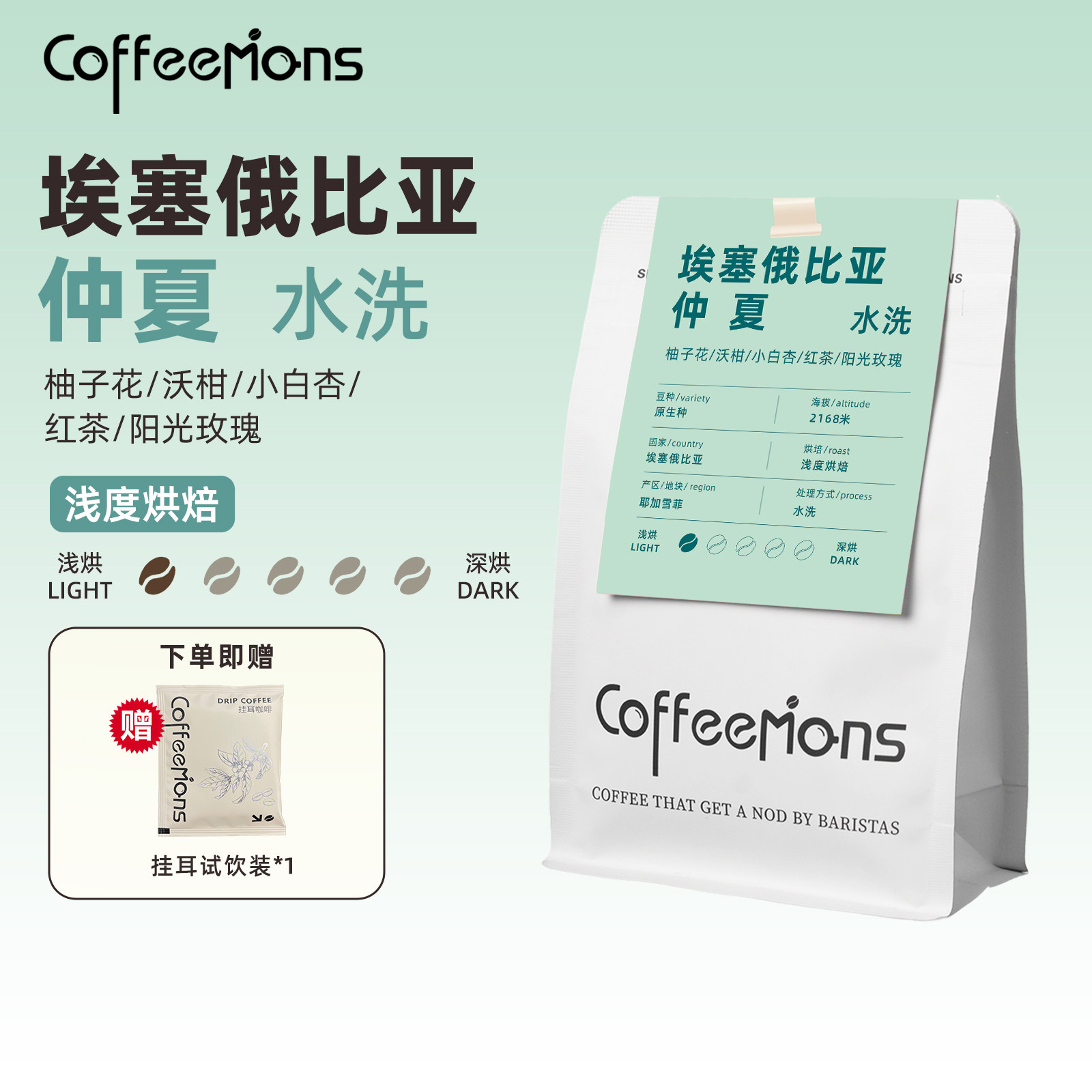COFFEEMONS咖豆咖啡豆仲夏水洗埃塞俄比亚进口手冲拿铁美式咖啡