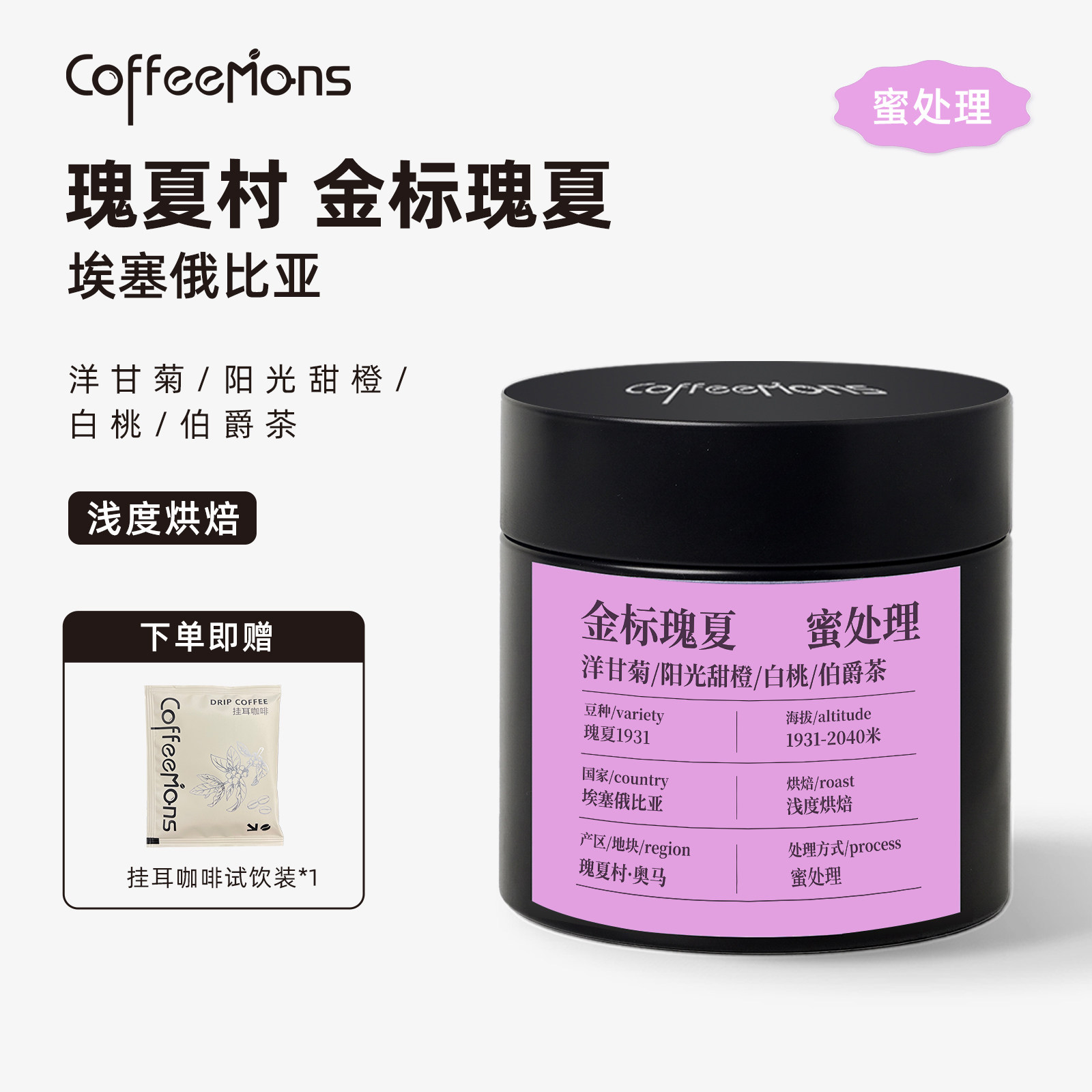 COFFEEMONS咖豆咖啡埃塞俄比亚瑰夏村金标瑰夏1931精品咖啡蜜处理