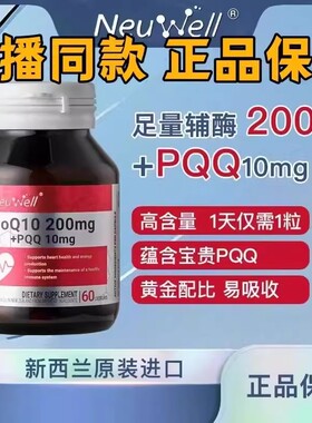 Neuwell进口200mg高含量辅酶Q10+PQQ线粒体胶囊抗氧组合60粒/1瓶