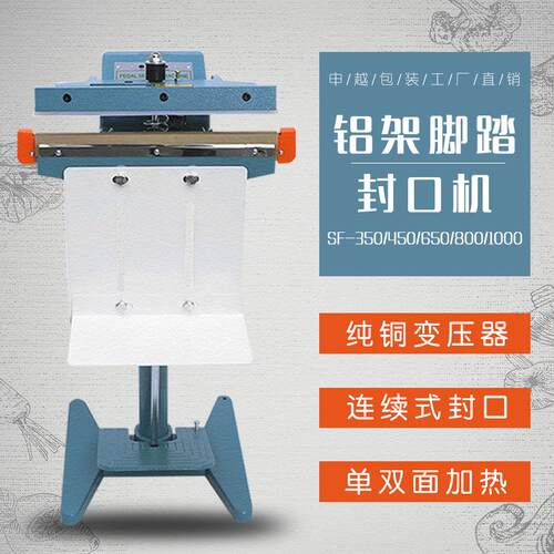 申越SF-450铝架脚踏封口机塑料袋铝箔袋快速封口机纯铜变压器