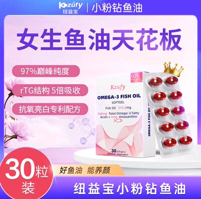 Kzufy鱼油纯度Omega3亮肤美容
