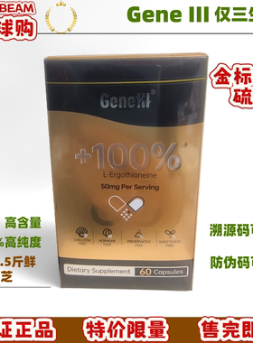 GeneIII仅三金标麦角硫因99.99%高纯度胶囊50mg*60粒美国进口正品