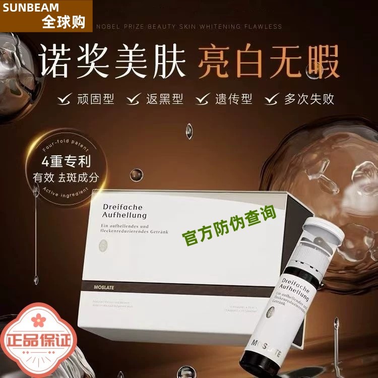 Mosate莫斯莱特焕白饮三次方