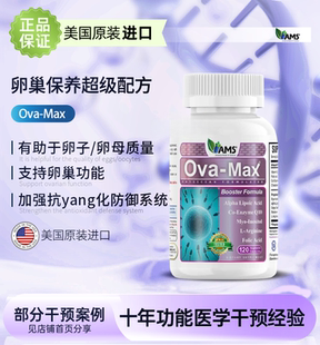 现货保真美国AMS宝卵素120粒卵巢营养素高龄女性调理备孕辅酶Q10