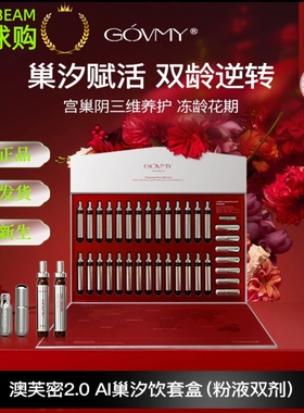 Govmy澳芙密AI巢汐饮礼盒宫巢阴三维保养平衡养巢赋活巢官方正品