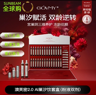 Govmy澳芙密AI巢汐饮礼盒宫巢阴三维保养平衡养巢赋活巢官方正品
