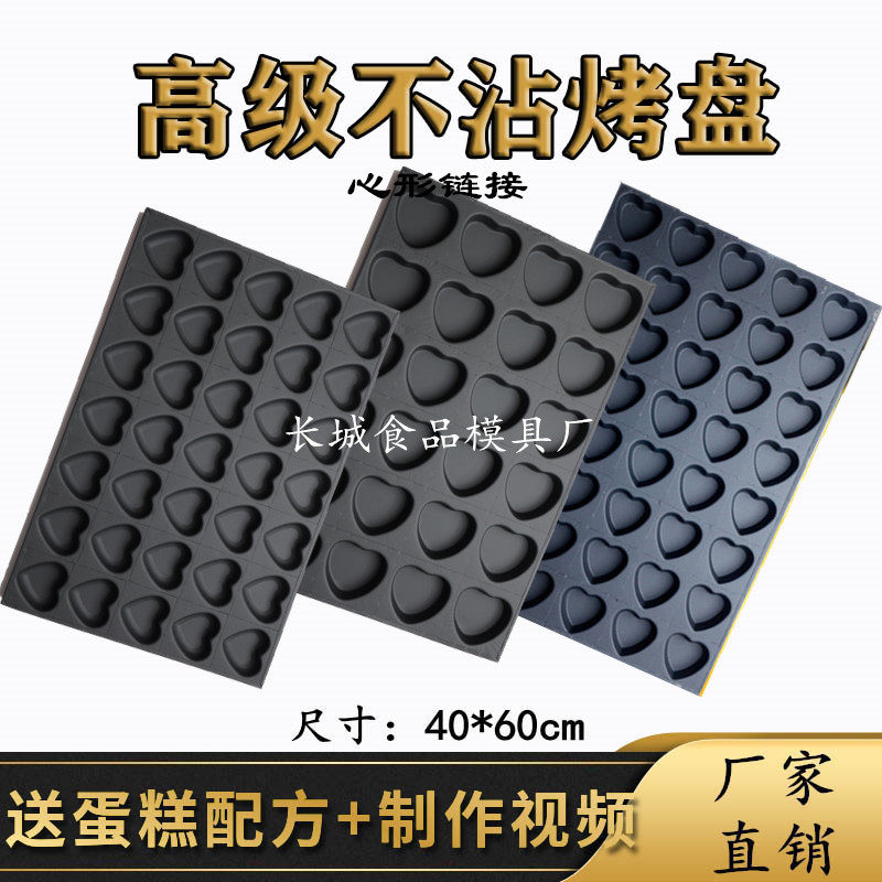 不沾蛋糕烤盘40*60大烤箱烘焙模具商用35连40连爱心形磨具中式