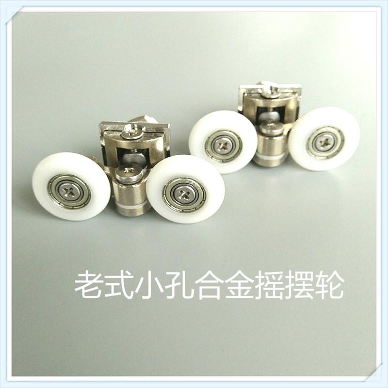 老式小孔合金摇摆轮淋浴房玻璃门挂轮浴室移门滚轮8mm孔径滑轮