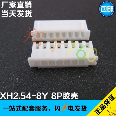 XH2.54-8Y 间距2.54mm 接线端子 8P 胶壳 孔座 工厂直销