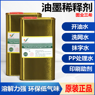 图业三希301洗网水丝网印783慢干开油水油墨稀释剂抹字水PP处理水